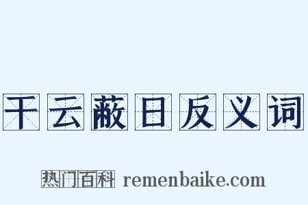 干云蔽日反义词是什么意思的图片